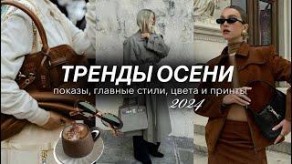 ГЛАВНЫЕ ТРЕНДЫ ОСЕНИ 2024. Показы, самые стильные вещи, цвета и принты. Что будет модно этой осенью?