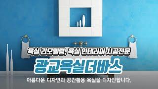 광교욕실인테리어 광교욕실더바스