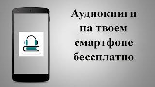 Aудиокниги слушать на телефоне оффлайн и онлайн. Аудиокниги бесплатно - огромная библиотека.