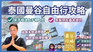 【泰國旅遊】2024泰國曼谷自由行攻略 廣東話極速懶人包 長輩們基本泰國資訊 出發前準備/入境/機場換錢/交通/衣食住行/個人經驗/回程/退稅 保母級超完整攻略 | RC Enjoy Life