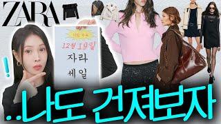 #자라세일 ..막상 가면 살 거 없었죠?스타일리스트가 찾아드림! [2024 마지막! 자라에서 명품찾기]