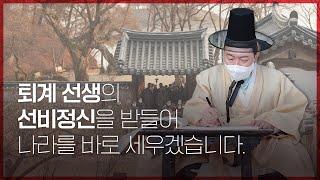 윤석열 국민의힘 대통령 후보, "퇴계 선생의 선비정신을 받들어 나라를 바로 세우겠습니다."