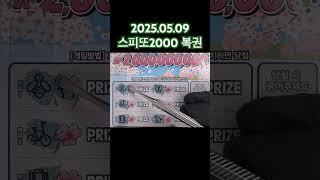2025.05.09 스피또2000 금요일 즉석복권 복권당첨 스피또긁는영상 #로또 #스피또