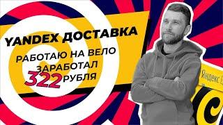 яндекс доставка на велосипеде | ВСЁ ПЕЧАЛЬНО :(