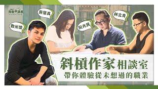 【青春愛讀書】20210321 - 進擊的百工百業，斜槓作家帶你體驗從未想過的職業。洗車人家X花美男X敷米漿姜泰宇書房大公開。