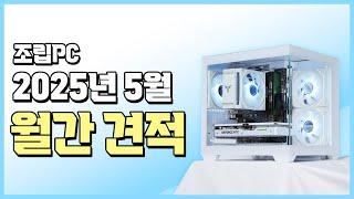 5월 게이밍컴퓨터 추천견적 시원한 화이트 견적! RTX 5060 Ti 5070 Ti 배그 견적! / 월간 추천견적 가성비 게이밍 조립PC