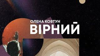 Олена Ковтун «Вірний» | 09.03.25