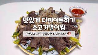 [소고기말이찜] 탄수화물 O 식단인데 왜 맛있지⁉️ㅣ맛있게 다이어트 할 사람 ㅣ계속 먹고싶은 저칼로리 식단