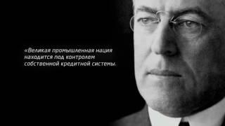 Деньги. Суть денег. Пирамида капитализма. банковская система мира. Жак Фреско