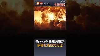 【國際】SpaceX星艦突爆炸 瞬間化為巨大火球