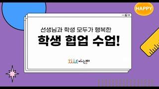 [지식샘터] 에듀테크 활용 학생협업 수업 사례