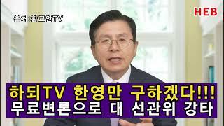 HEB방송 -하되TV 한영만 구하겠다! 무료변론으로 대 선관위 강타할터/황교안 대표(240613)