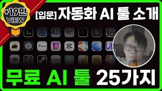 2024 최고의 무료 AI 툴 TOP 25 1편