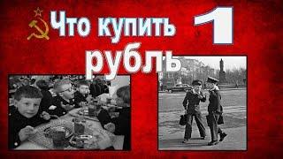 Один рубль в СССР. Что сколько стоило?! Бонистика 1961 год