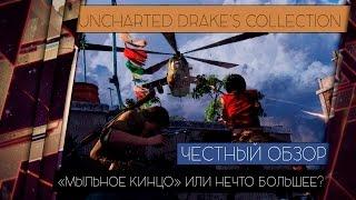 Uncharted: The Nathan Drake Collection - ОБЗОР ТРИЛОГИИ [ЧЕСТНЫЙ ОБЗОР]