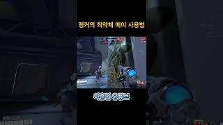 랭커 장인의 최약체 메이 사용법           #오버워치 #overwatch2 #오버워치 메이 #오버워치2 #overwatchclips #메이 #발로란트 #메이코패스 #서든어택