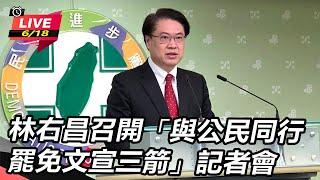 【直播完整版】林右昌召開「與公民同行 罷免文宣三箭」記者會｜三立新聞網 SETN.com