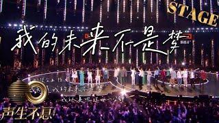 【纯享】大合唱《我的未来不是梦》| 歌声传递追梦勇气，真挚的心永远跟着希望跳动 | 声生不息宝岛季 EP1 Infinity and Beyond 2023 | MangoTV