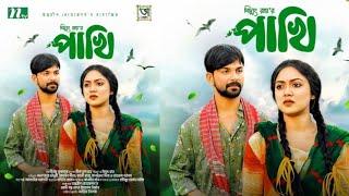 Pakhi Natok | পাখি নাটক | Hossain Nirob |  Alongkar Chowdhury | New Bangla Natok 2024