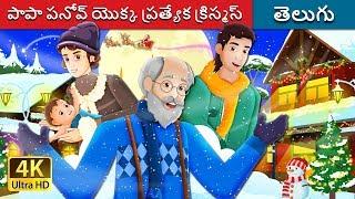 పాపా పనోవ్ యొక్క ప్రత్యేక క్రిస్మస్ |  Papa Panov's Special Christmas Story | Telugu Fairy Tales