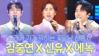 김중연 X 신유 X 에녹 I 노래가 기가 막히는 꽃미남 삼총사!!