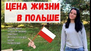 СКОЛЬКО ДЕНЕГ НУЖНО НА 1 МЕСЯЦ ЖИЗНИ В ПОЛЬШЕ?  НАШИ ТРАТЫДорого ли жить в польской деревне?2021