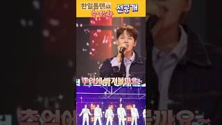 한일톱텐쇼*추억소환 #선공개 #박서진 #또다른장르가 펼쳐진다 