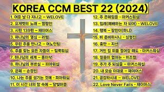 2024년 6월  CCM BEST 은혜찬양 기도찬양(위러브 마커스 제이어스 피아워십 어노인팅 팀룩워십 홍이삭 러빔 하니 지선 심형진)#worship #jesus