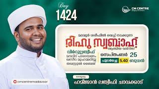 രീഹുസ്വബാഹ്  ആത്മീയമജ്ലിസ്  | Day 1424 | ഹമീജാൻ ലത്വീഫി ചാവക്കാട് | CM CENTRE MADAVOOR | Reehuswabah