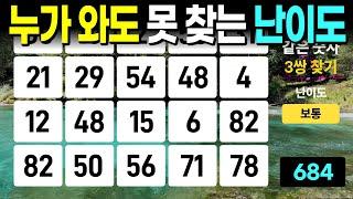 3개는 아무나 찾지 못합니다 - 같은숫자찾기, 치매예방퀴즈, 치매예방활동, 숫자퀴즈, 숫자찾기, 단어퀴즈, 치매테스트