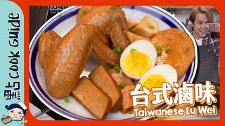 【台式滷味】滷包DIY！唔洗飛都食到！Taiwanese Lu Wei [Eng Sub]