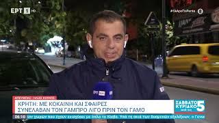 Κρήτη: Με κοκαΐνη και σφαίρες συνέλαβαν γαμπρό λίγο πριν τον γάμο του | ΕΡΤ