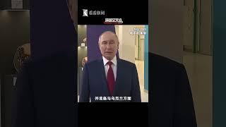 美俄通话 反馈积极 普京：我同意特朗普的观点