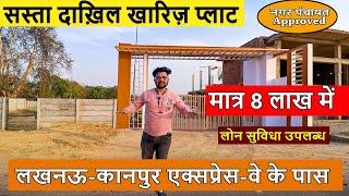 Kanpur road पर सस्ता प्लॉट दखिल खारिज के साथ| Gated Colony Plots Sale on Lucknow Kanpur| मात्र 1599