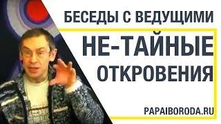 Беседы с ведущими. Папа и Борода. Не-Тайные Откровения.