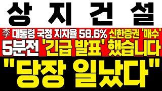 [상지건설 주가 전망] *JTBC 긴급속보* 李대통령 국정 지지율 발표에 신한증권 매수! 주가 급등 시 NH투자증권 순매수 이상 수급 발견! !대응필수 !완벽분석