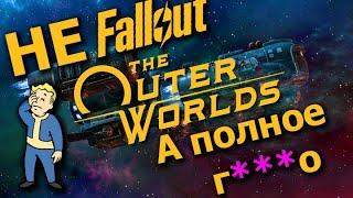 The Outer Worlds - не Fallout, а полное Г***О [Обзор]