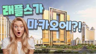 마카오에 럭셔리 오브 럭셔리 호텔이 들어온다고? [Macao Galaxy Raffles]