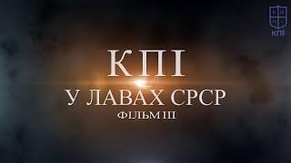 КПІ у лавах СРСР. Фільм ІІІ.