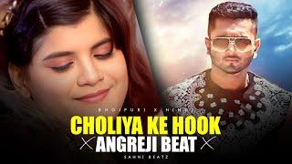 KALLU X YO YO HONEY SINGH - CHOLIYA KE HOOK RAJA JI X ANGREJI BEAT ( MEGA MIX ) SAHNI BEATZ