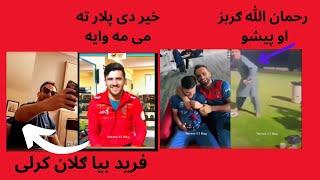 Afghanistan Cricket | Farooqi | Rahmanullah | Mujeeb | Rashid | Farid funny moments and acting 2023