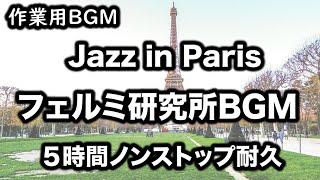 フェルミ研究所BGM【作業用BGM】5時間ノンストップ耐久／Jazz in Paris／5 hours non-stop／ジャズインパリス／ハシダ