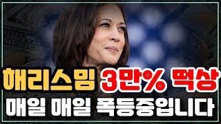 [해리스] 해리스 밈코인 ! 3만% 떡상!! 하루하루 폭등중입니다.