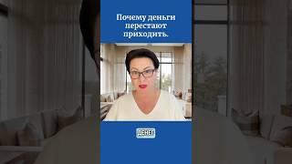 Почему деньги перестают приходить.