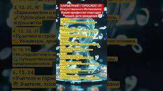 КАРЬЕРНЫЙ ГОРОСКОП ОТ ИИ: Какая профессия подходит вашей дате: #астрология #shorts #датарождения #ai