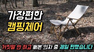 진짜로 써본 캠핑체어 중 제일 편했습니다.캠핑의자 고민이시라면 그냥 이거 사세요 /폴라리스 실렌티움 더 뉴체어 /캠핑용품/캠핑제품