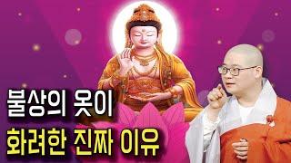 불상의 옷이 왜 화려한지 모르시나요? | 광우스님 생활속 기도법 33회