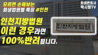 꼭 알아야 하는 법원 별 특징은? 인천지방법원 ｜인천개인회생