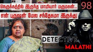 மருமகன் கூட என்ன பண்ணுற? பெற்ற மகளுக்கு தாய் செய்த துரோகம்! | Detective | Malathi | NakkheeranTV |