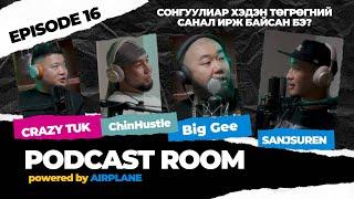 "PODCAST ROOM" Сонгуулиар хэдийн санал ирж байсан бэ?  GUEST: Big Gee, Chinhustle, Crazy Tuk (EP16)